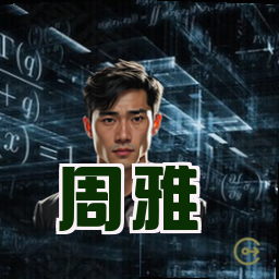 周雅